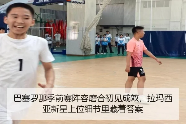 巴塞罗那季前赛阵容磨合初见成效，拉玛西亚新星上位细节里藏着答案