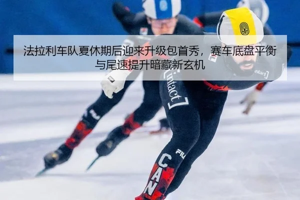 fa-la-li-che-dui-xia-xiu-qi-hou-ying-lai-sheng-ji-bao-shou-xiu-sai-che-di-pan-ping-heng-yu-wei-su-ti-sheng-an-cang-xin-2-572.jpg