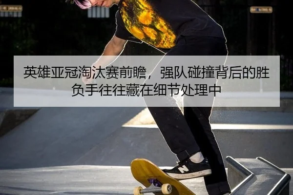ying-xiong-ya-guan-tao-tai-sai-qian-zhan-qiang-dui-peng-zhuang-bei-hou-de-sheng-fu-shou-wang-wang-cang-zai-xi-jie-chu-2-799.jpg